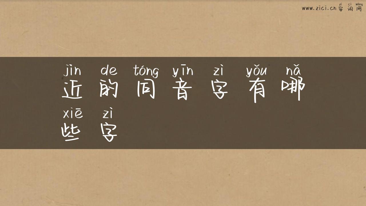近的同音字有哪些字