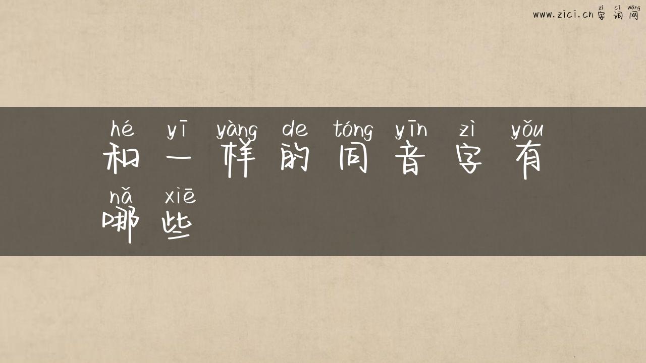和一样的同音字有哪些