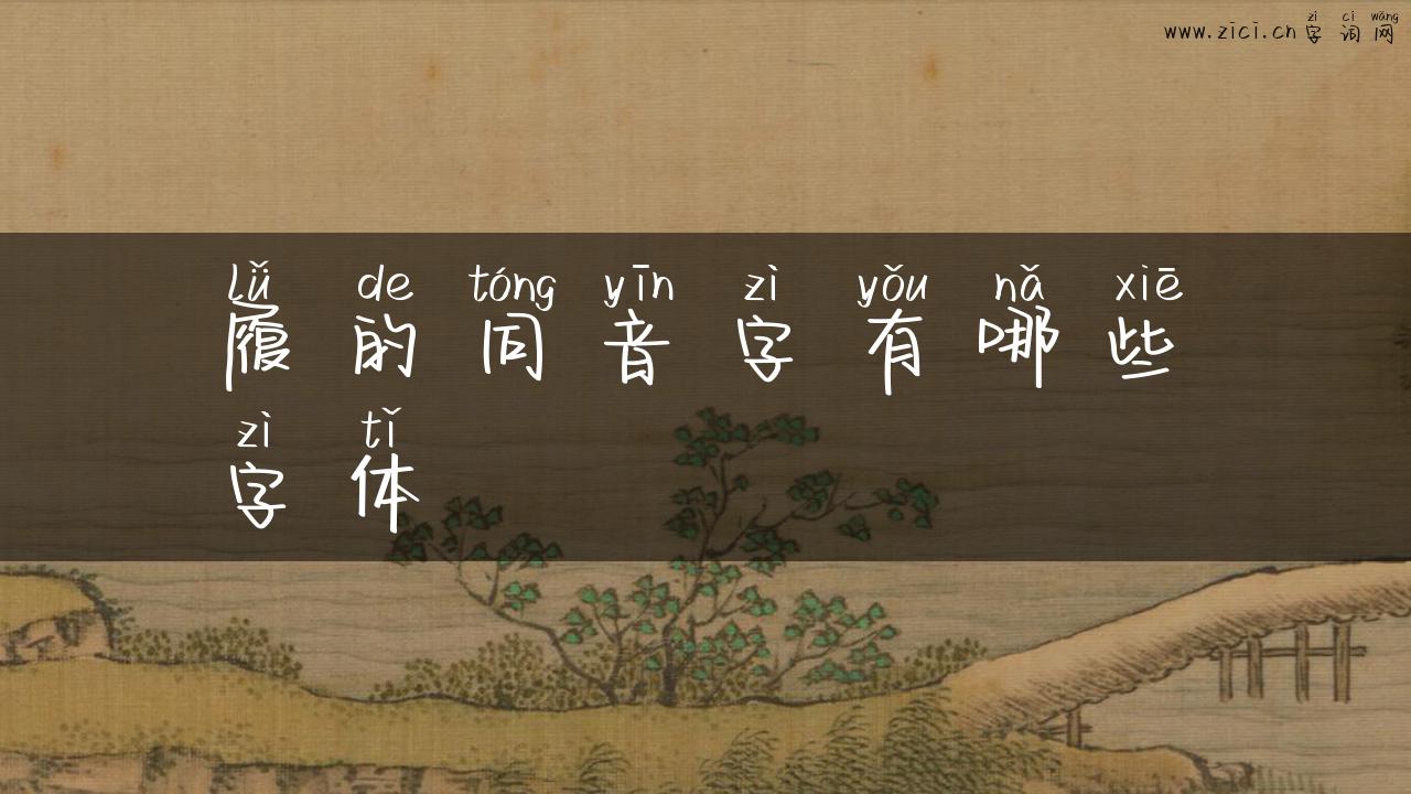 履的同音字有哪些字体