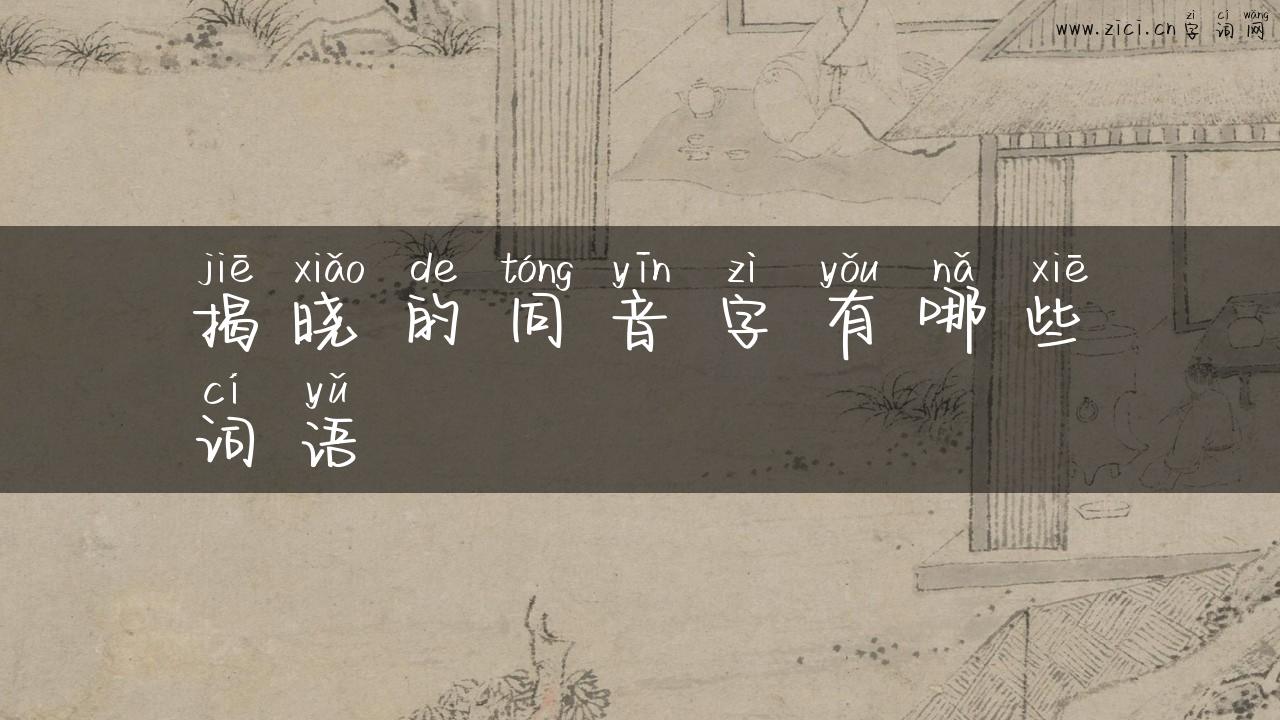 揭晓的同音字有哪些词语