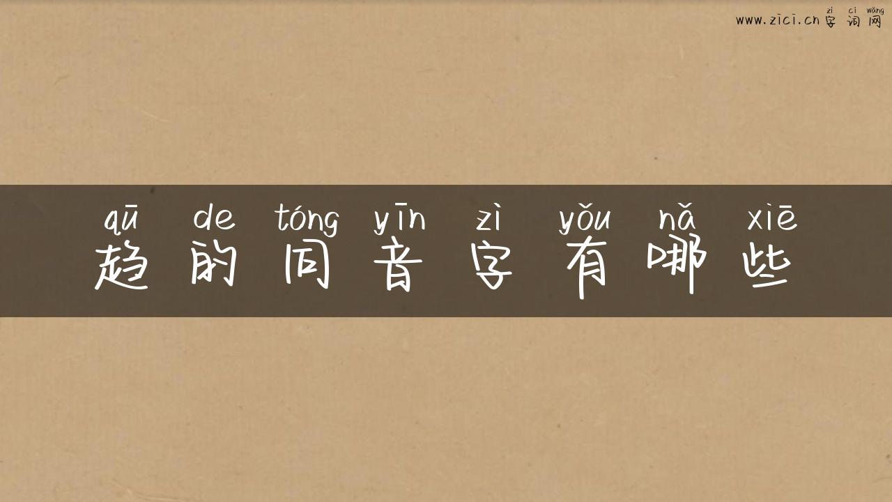 趋的同音字有哪些