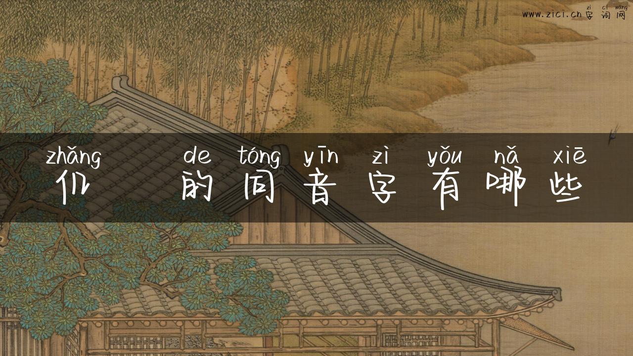 仉旸的同音字有哪些