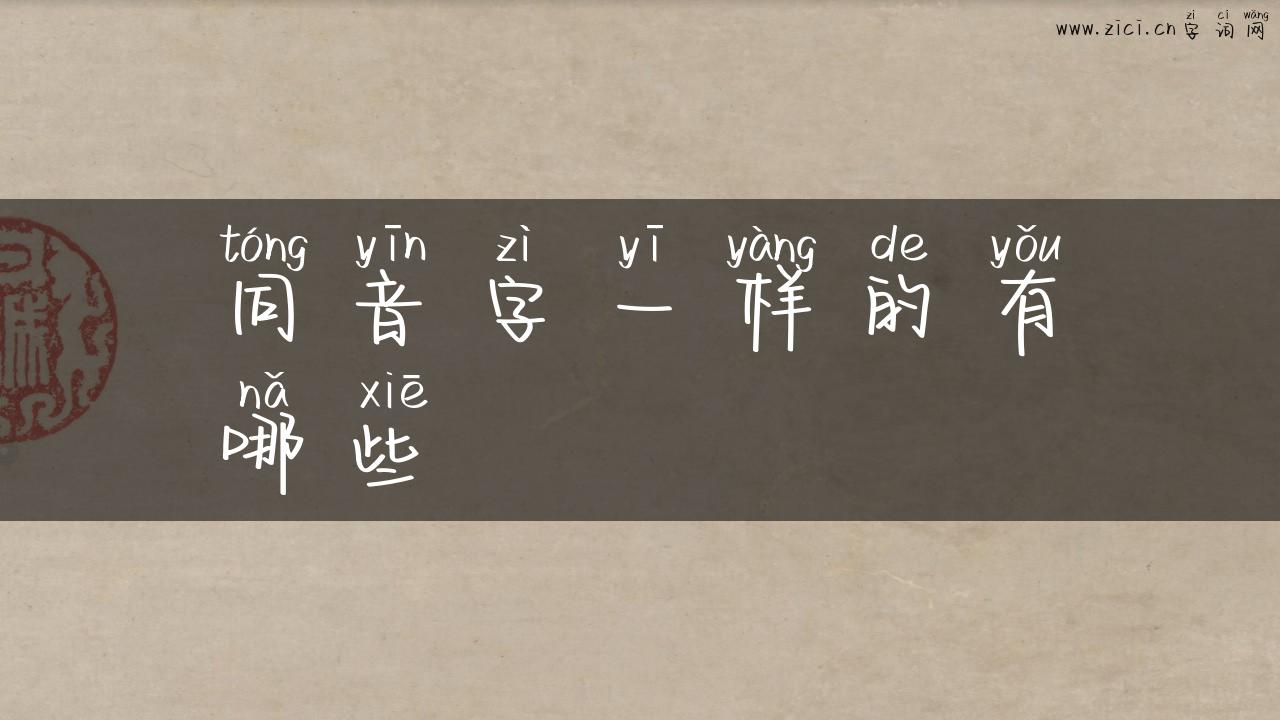 同音字一样的有哪些