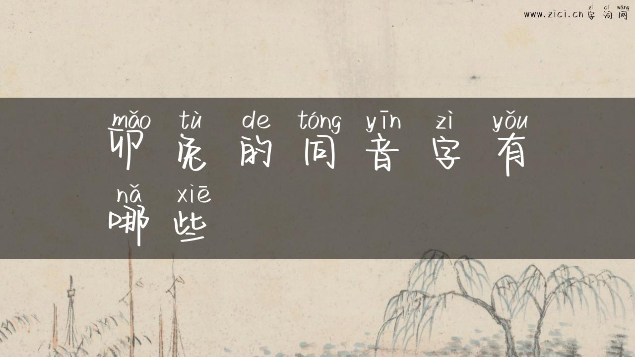 卯兔的同音字有哪些