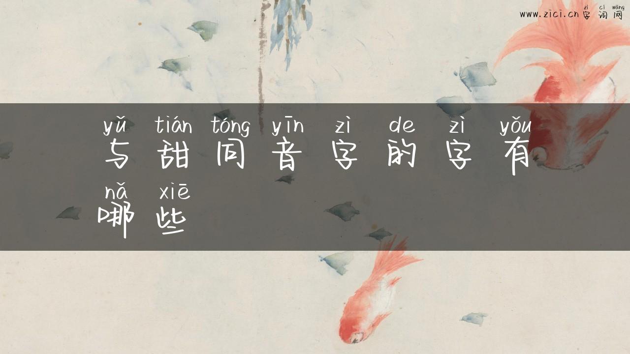 与甜同音字的字有哪些