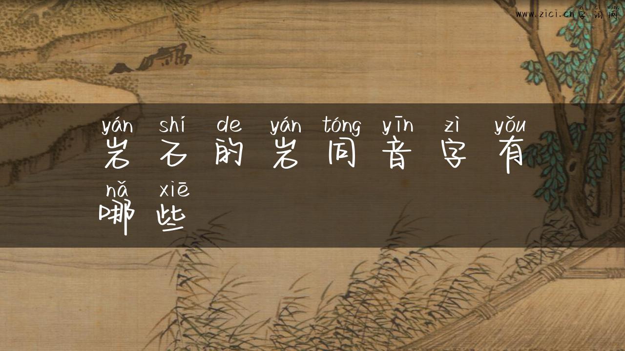 岩石的岩同音字有哪些