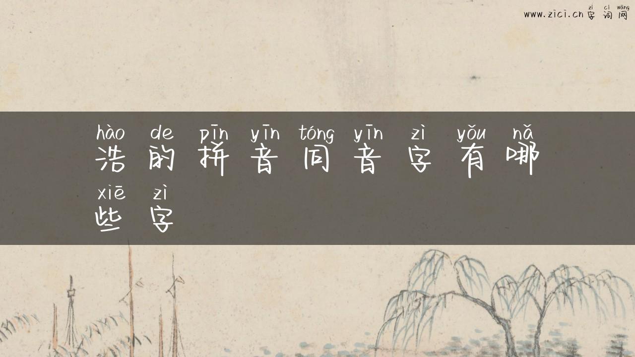 浩的拼音同音字有哪些字