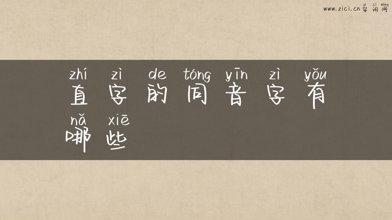 直字的同音字有哪些