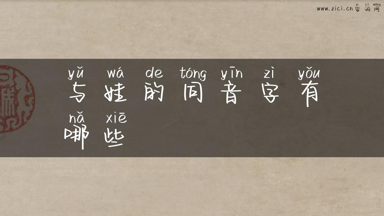 与娃的同音字有哪些
