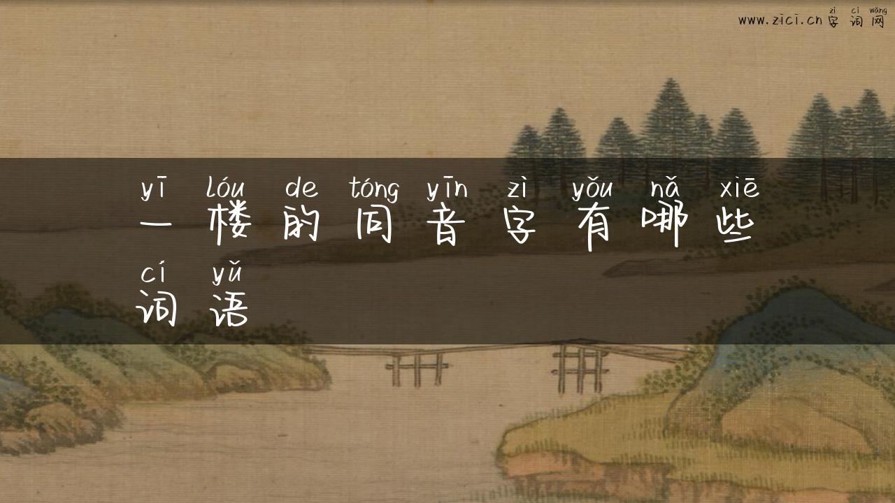一楼的同音字有哪些词语