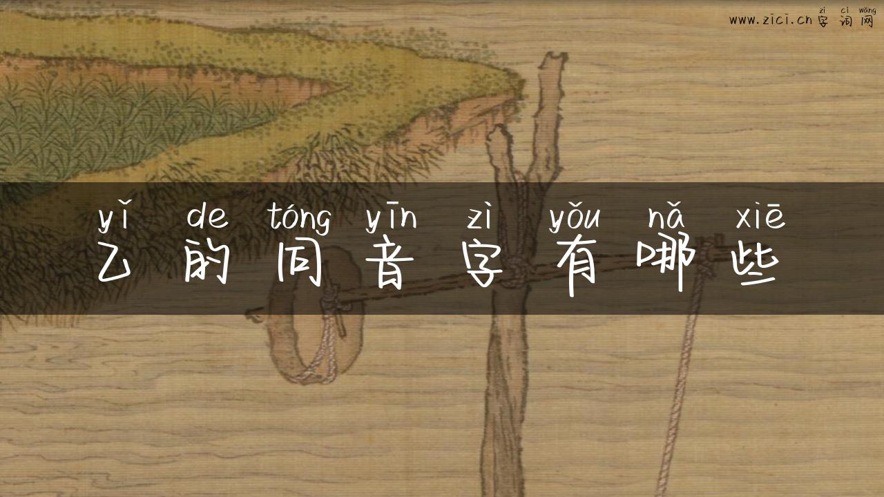 乙的同音字有哪些