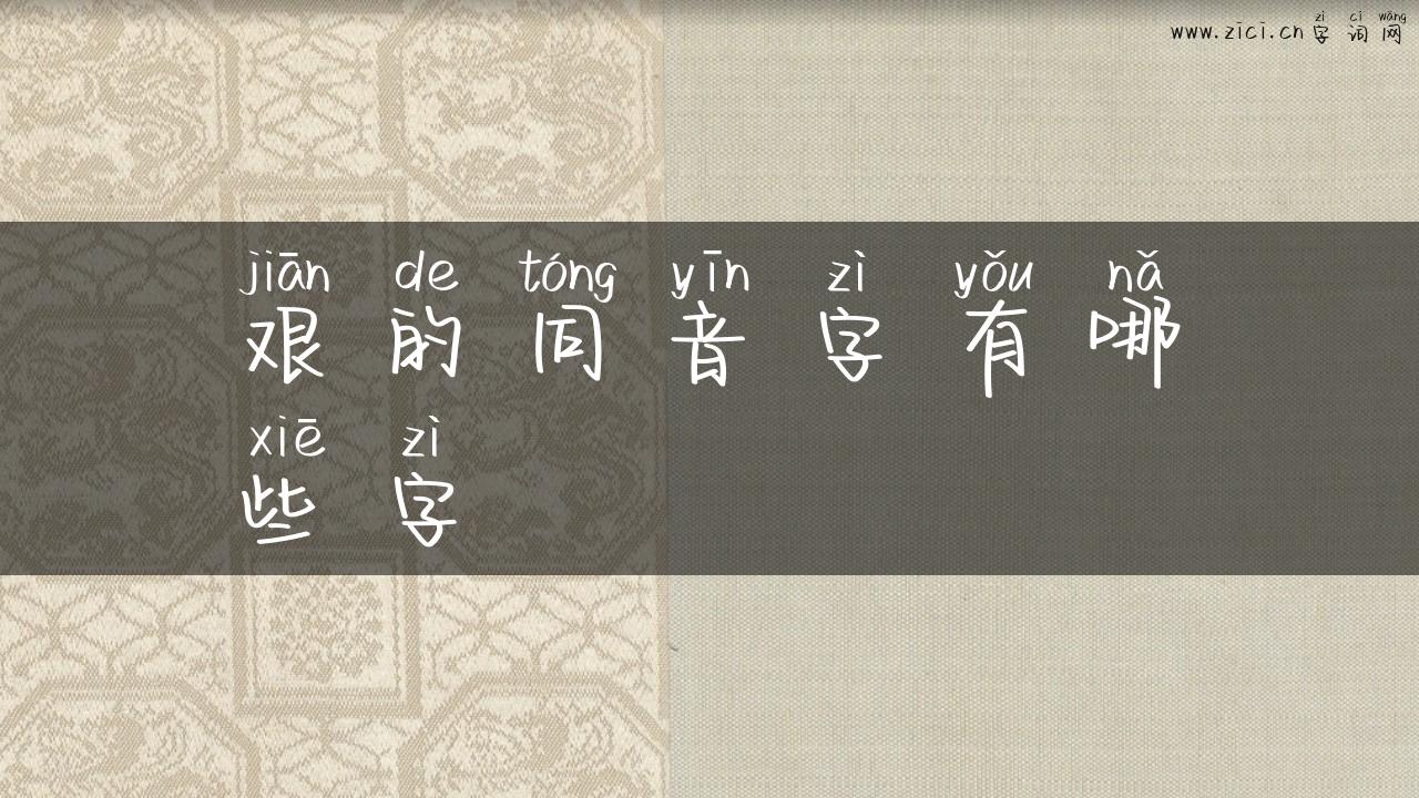艰的同音字有哪些字