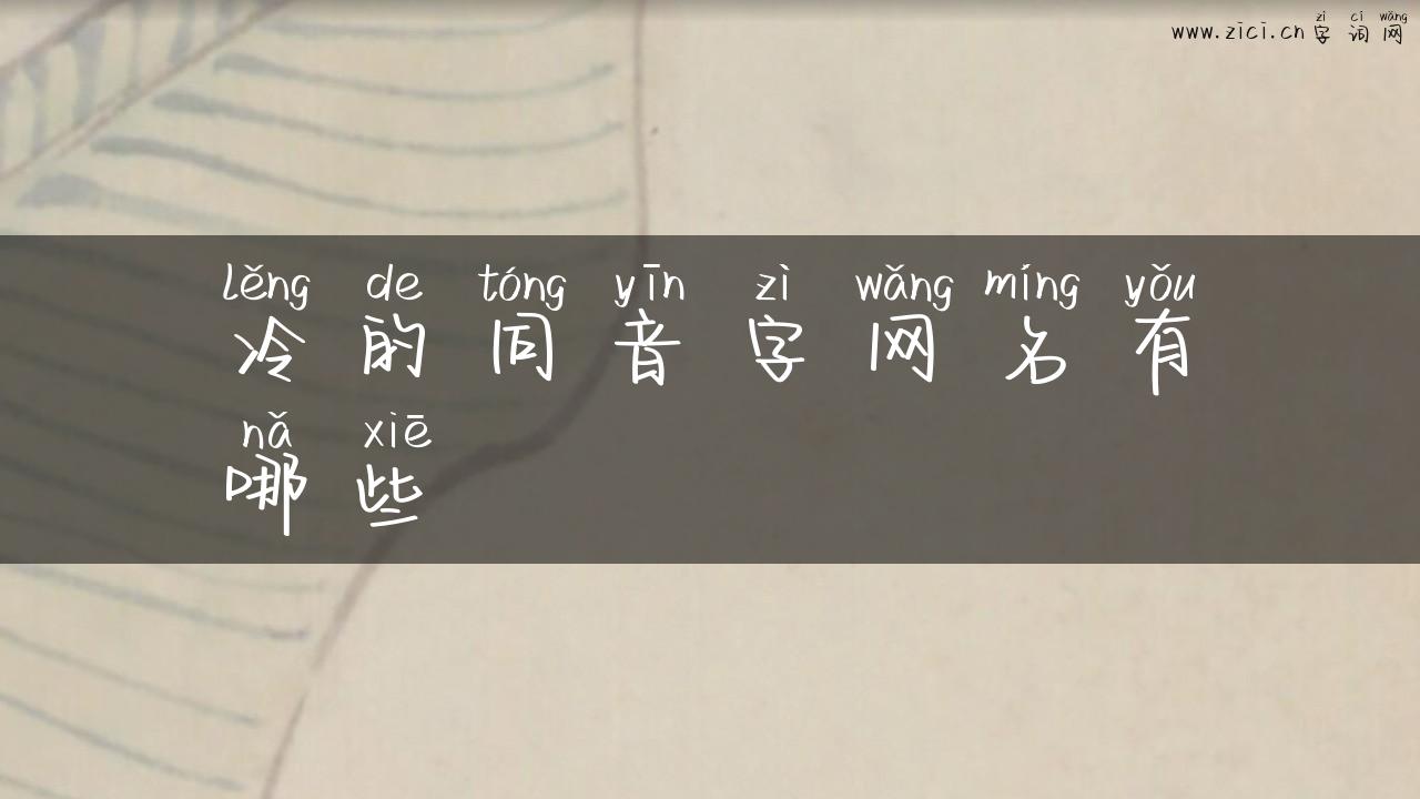 冷的同音字网名有哪些