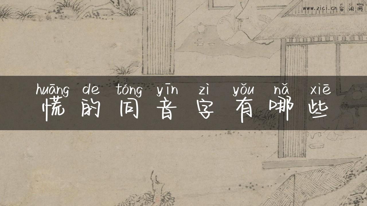 慌的同音字有哪些