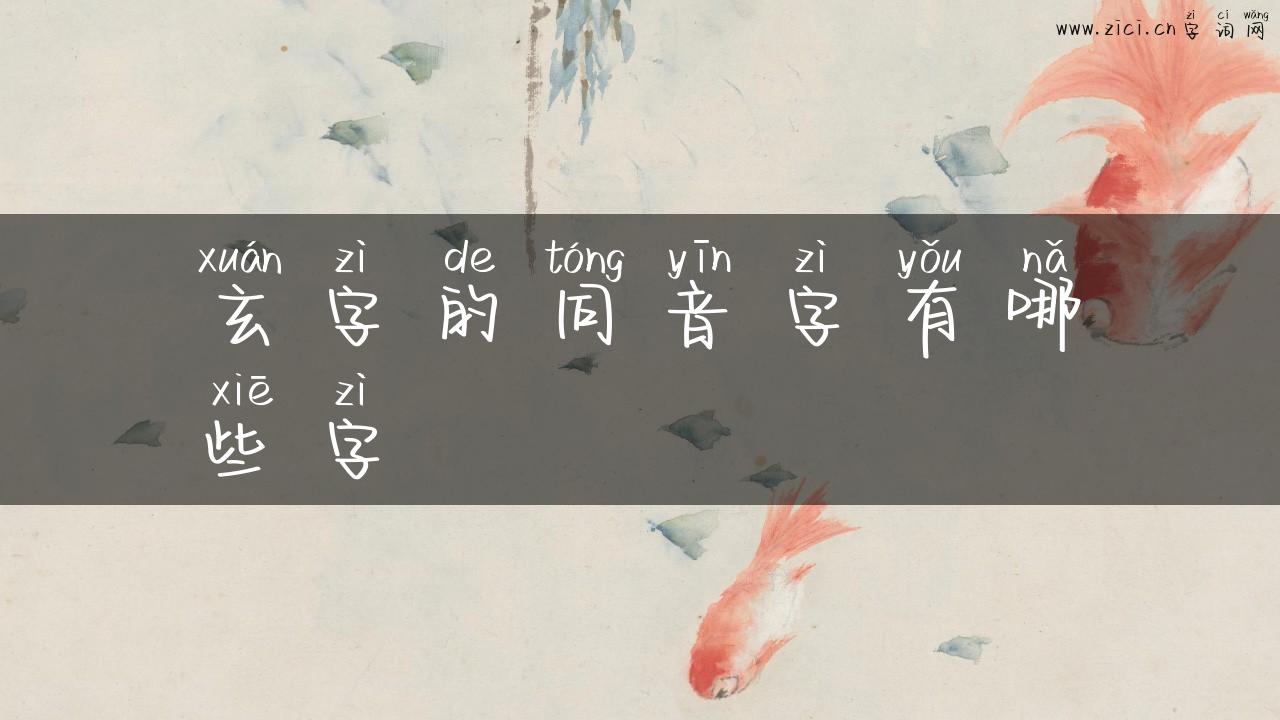 玄字的同音字有哪些字