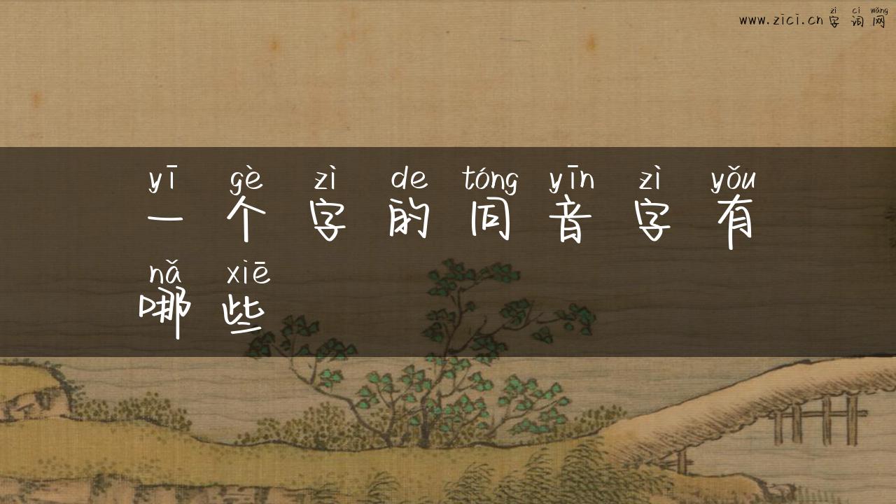 一个字的同音字有哪些