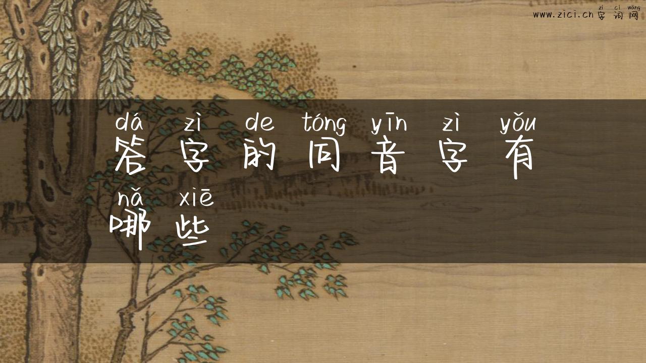 答字的同音字有哪些