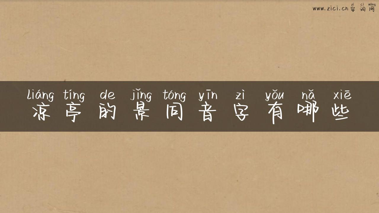 凉亭的景同音字有哪些