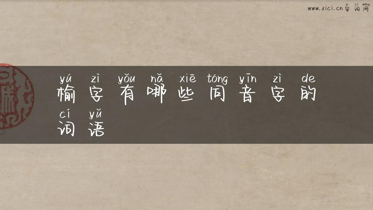 榆字有哪些同音字的词语