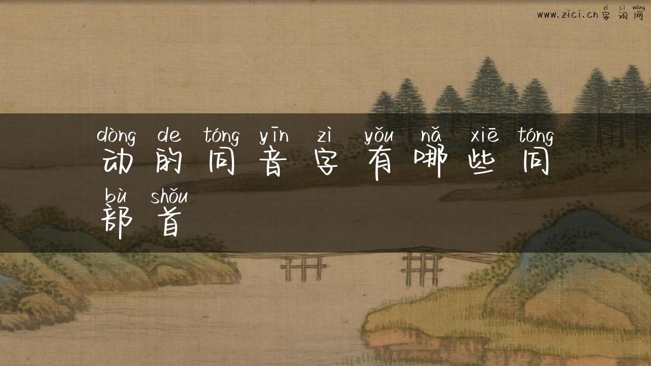 动的同音字有哪些同部首