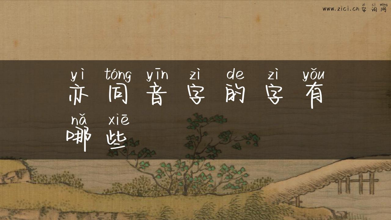 亦同音字的字有哪些
