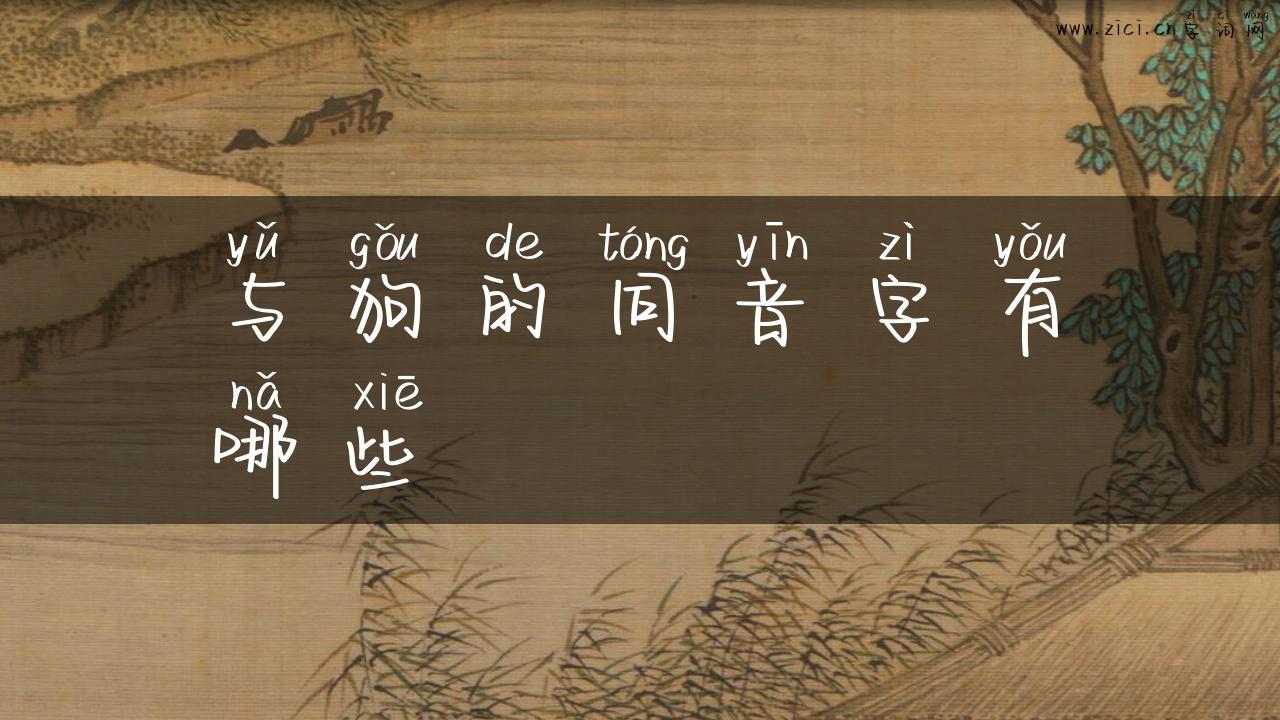 与狗的同音字有哪些