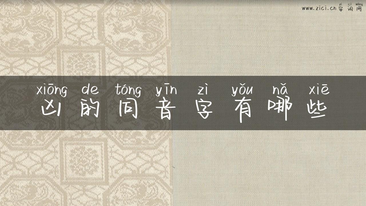 凶的同音字有哪些