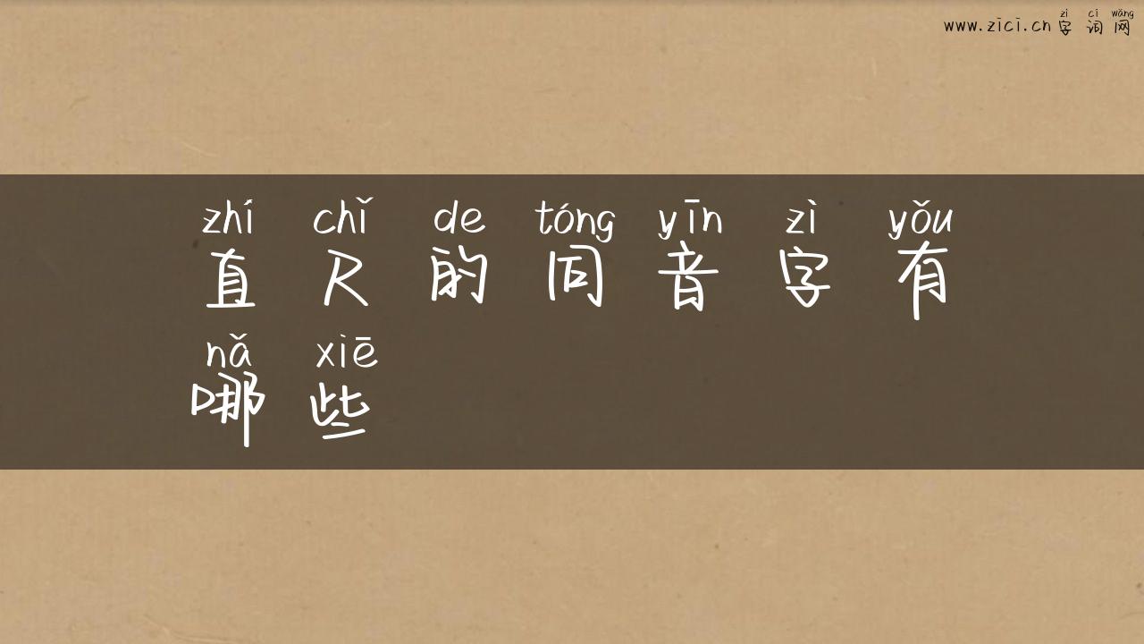 直尺的同音字有哪些
