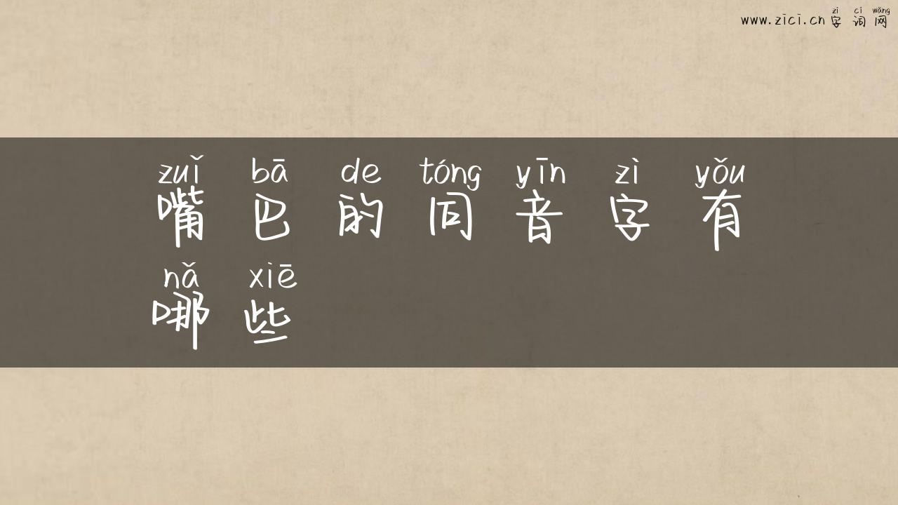 嘴巴的同音字有哪些