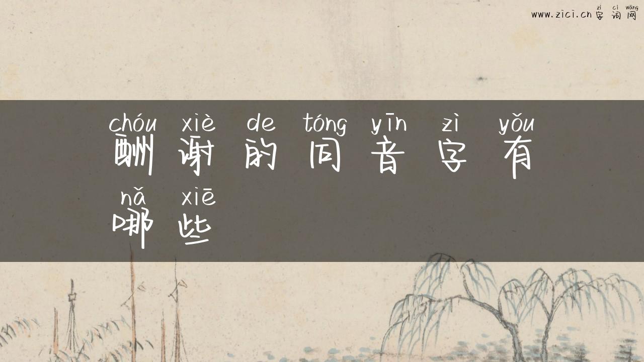 酬谢的同音字有哪些