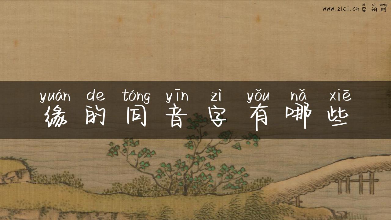 缘的同音字有哪些
