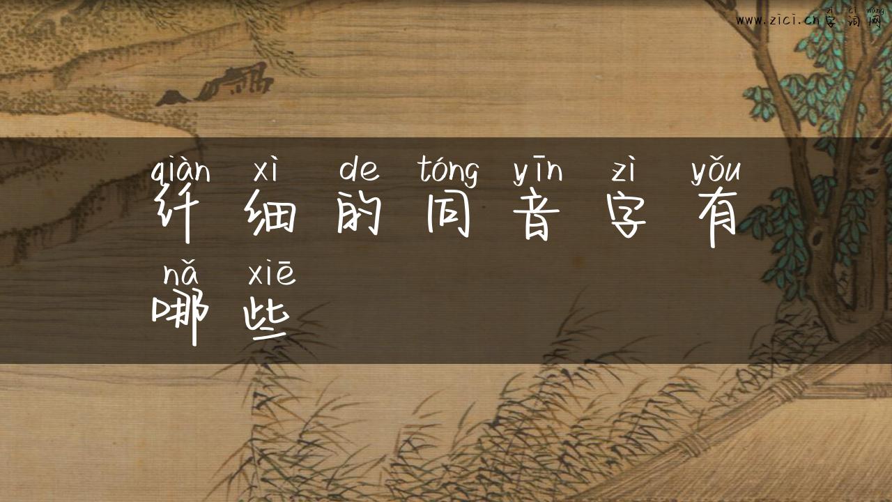 纤细的同音字有哪些