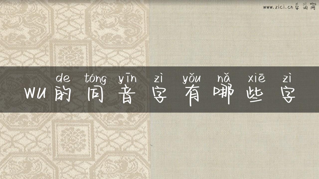 wu的同音字有哪些字