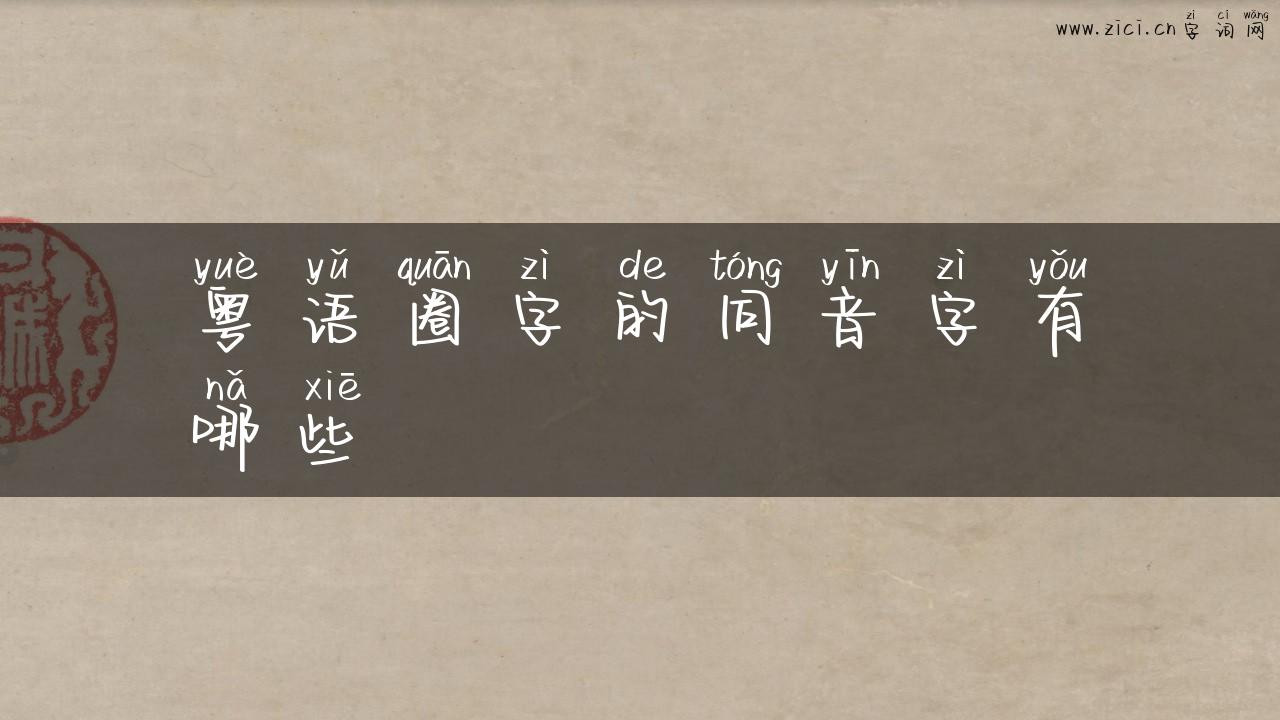 粤语圈字的同音字有哪些