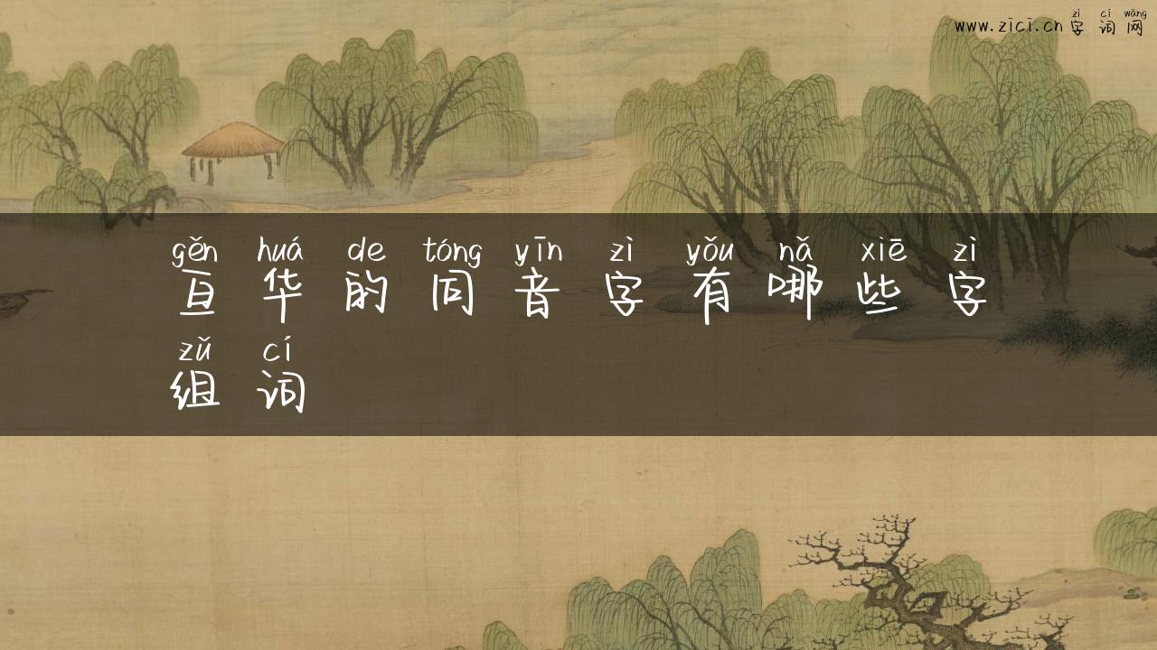 亘华的同音字有哪些字组词
