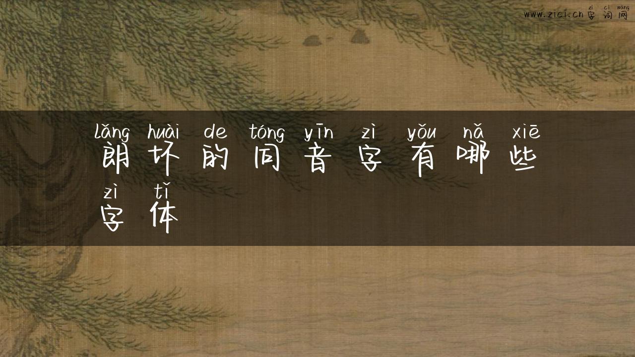 朗坏的同音字有哪些字体