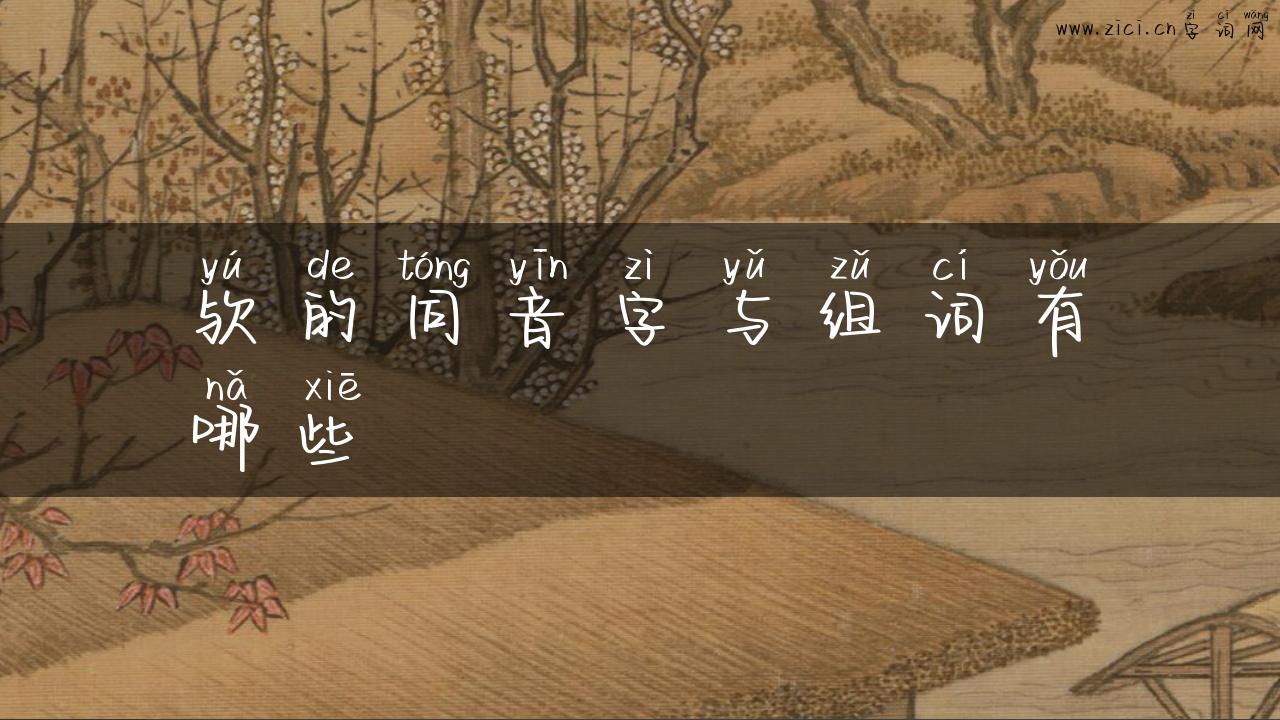 欤的同音字与组词有哪些
