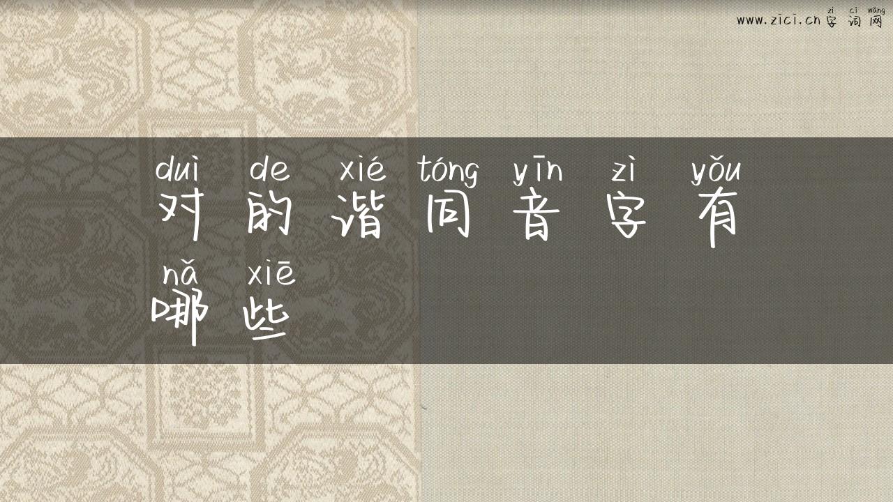 对的谐同音字有哪些