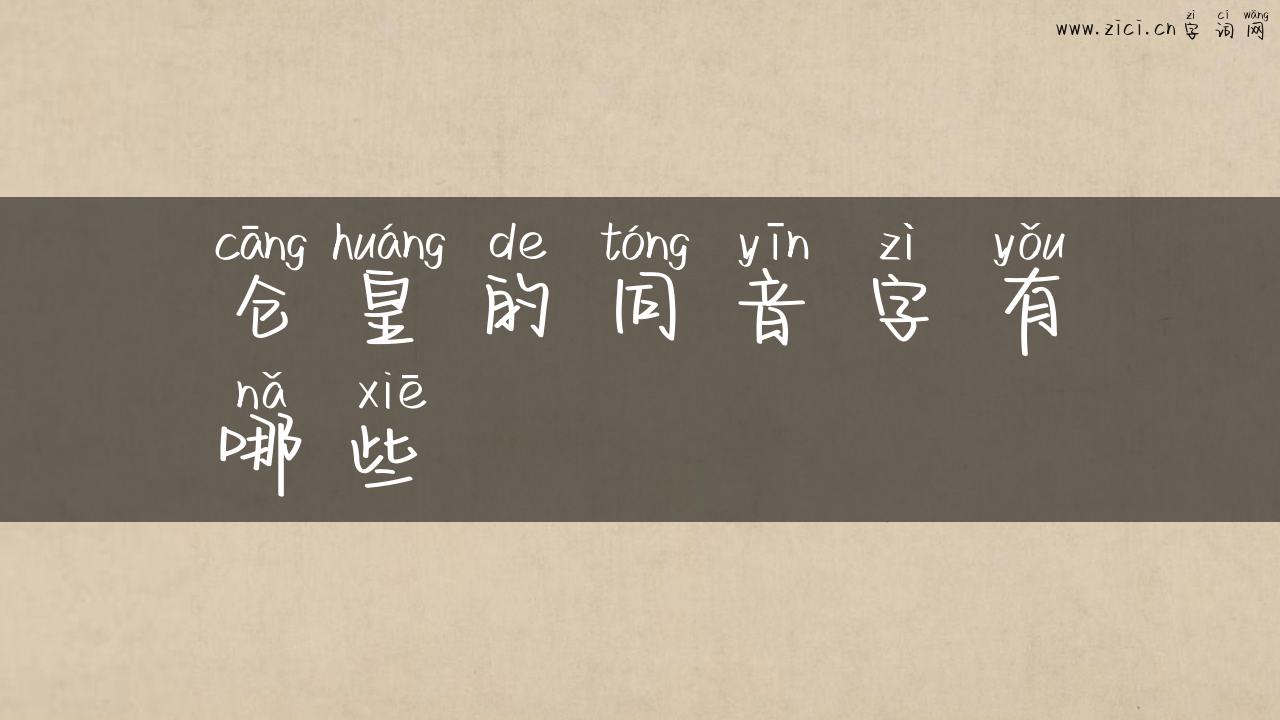 仓皇的同音字有哪些