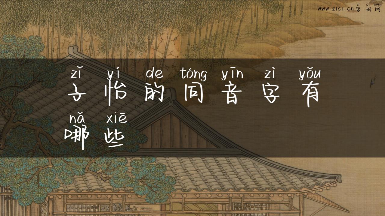 子怡的同音字有哪些