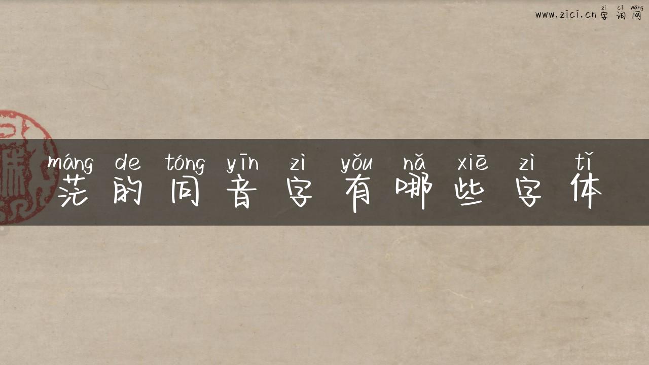 茫的同音字有哪些字体
