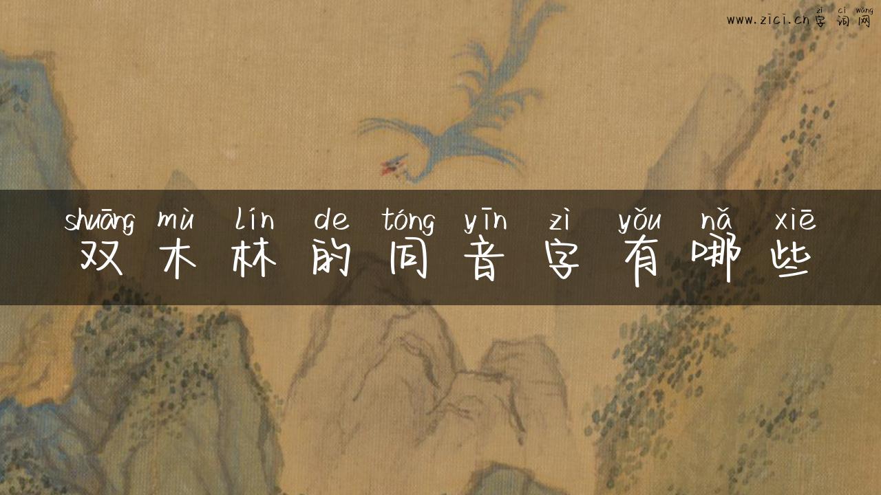 双木林的同音字有哪些