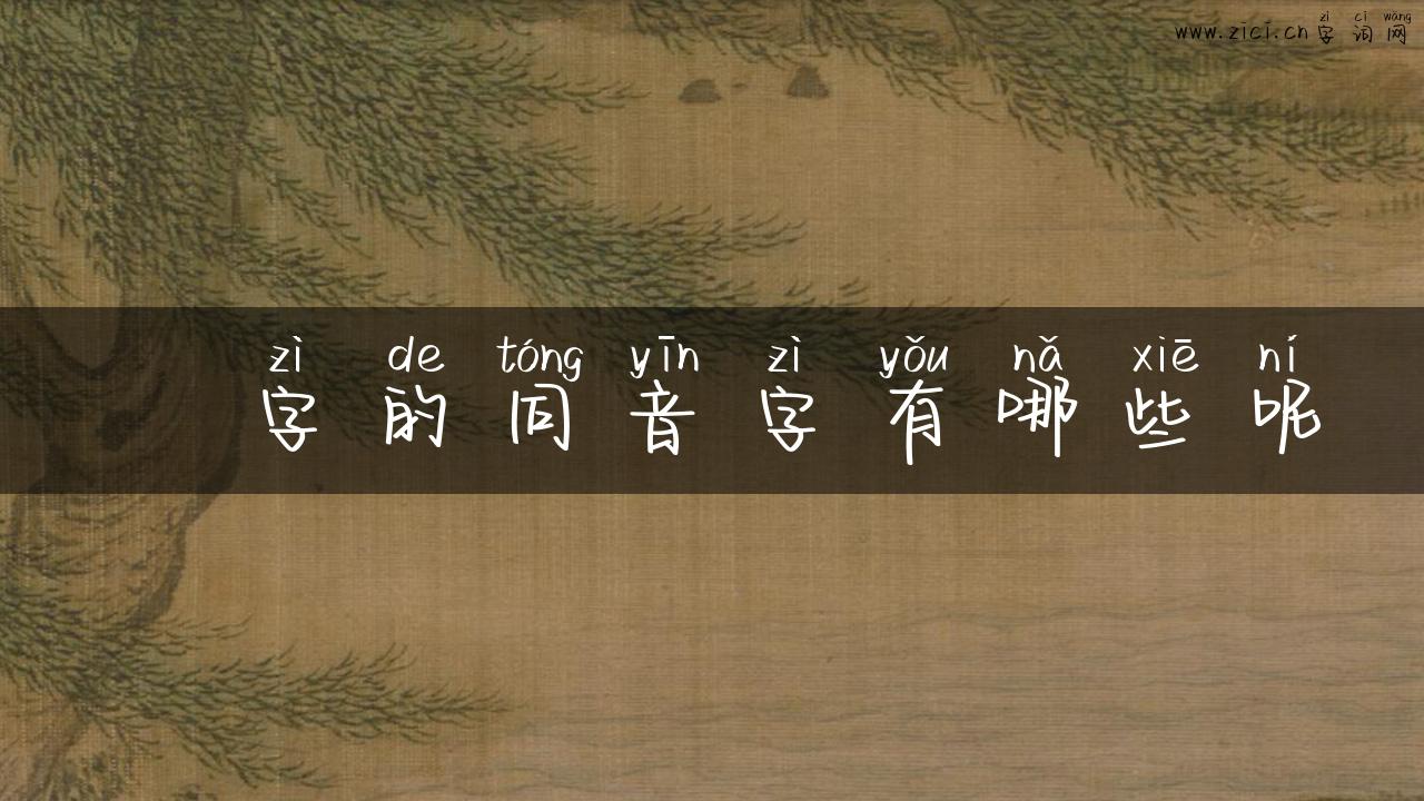 弎字的同音字有哪些呢
