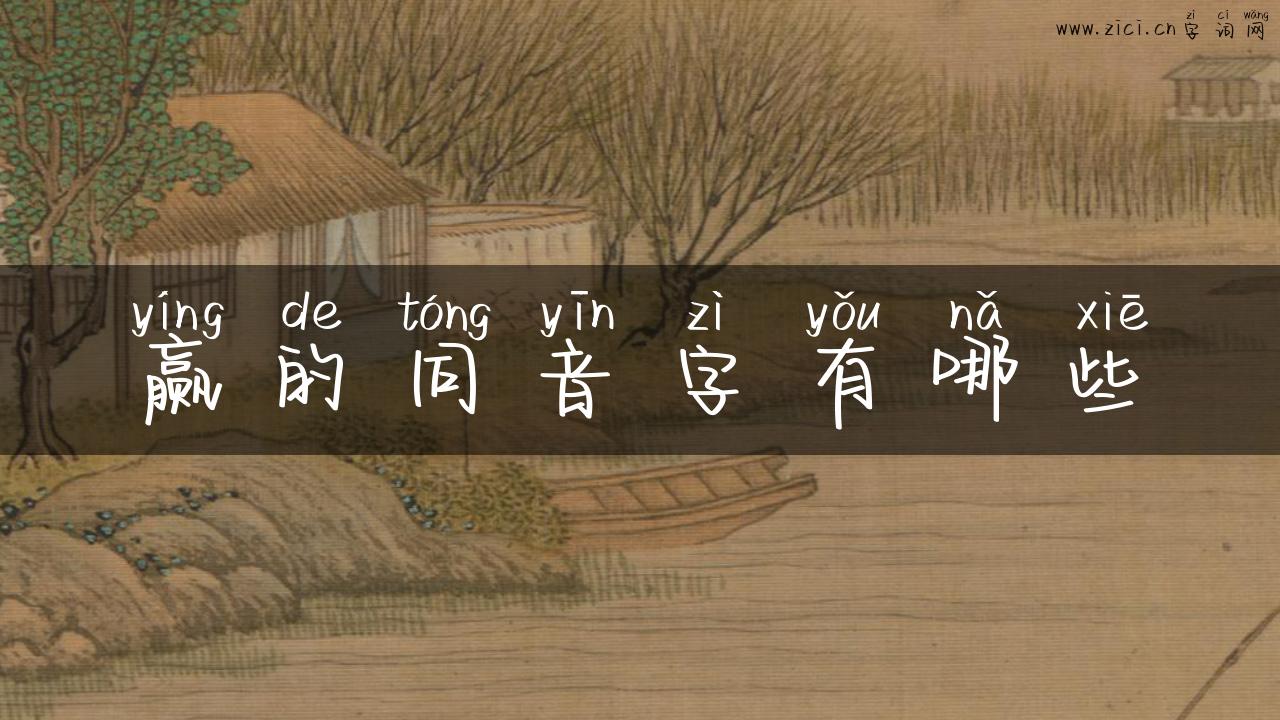 赢的同音字有哪些
