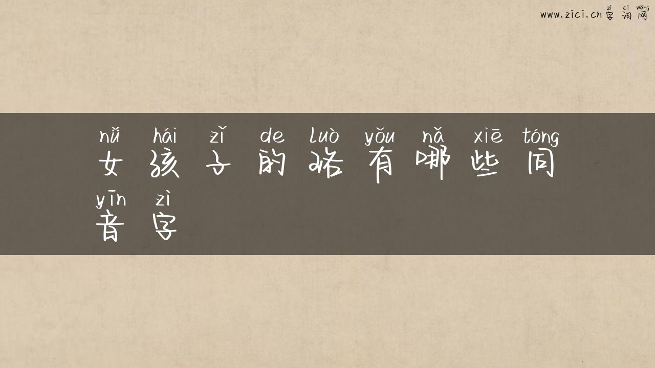 女孩子的珞有哪些同音字