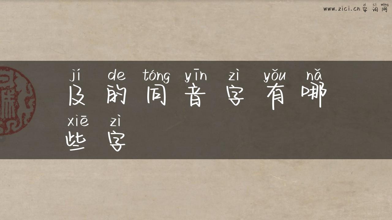 及的同音字有哪些字