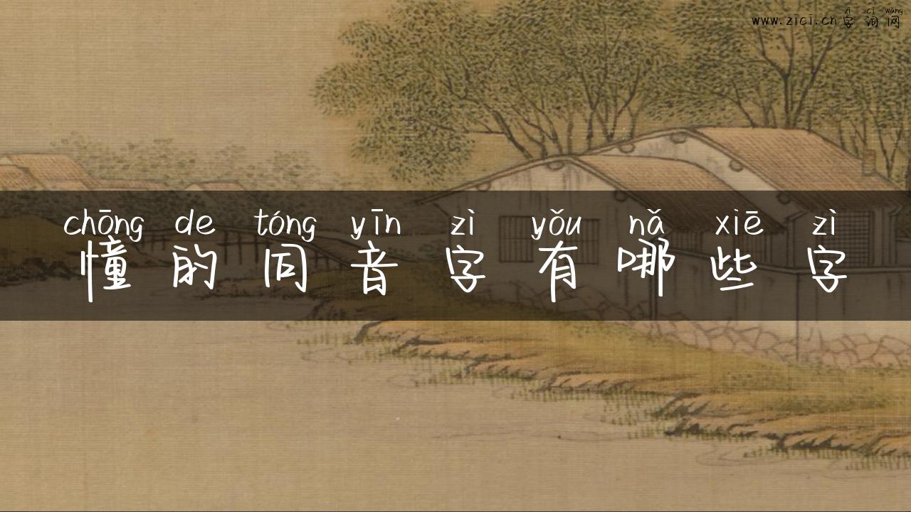 憧的同音字有哪些字
