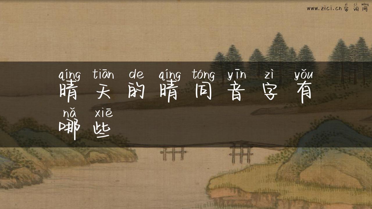 晴天的晴同音字有哪些