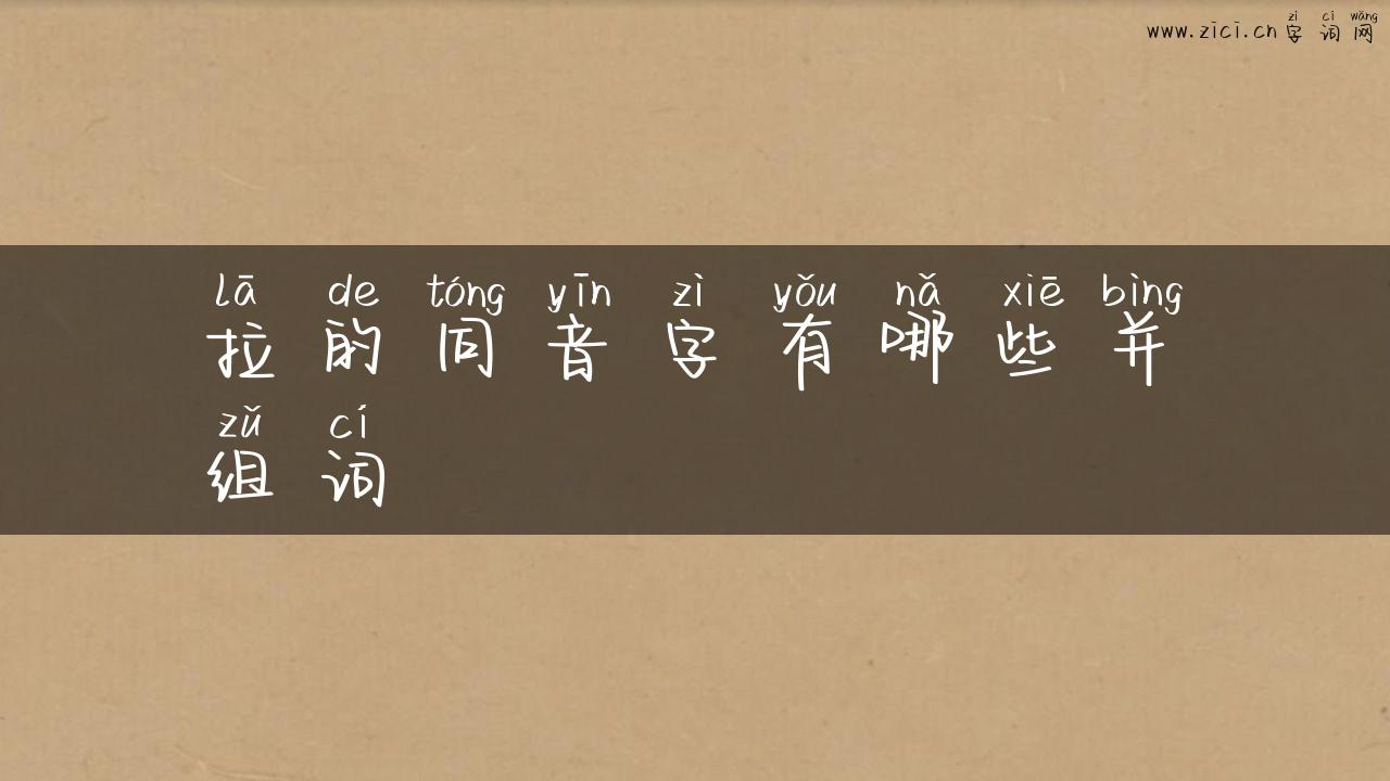 拉的同音字有哪些并组词