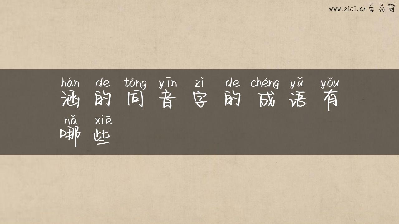 涵的同音字的成语有哪些